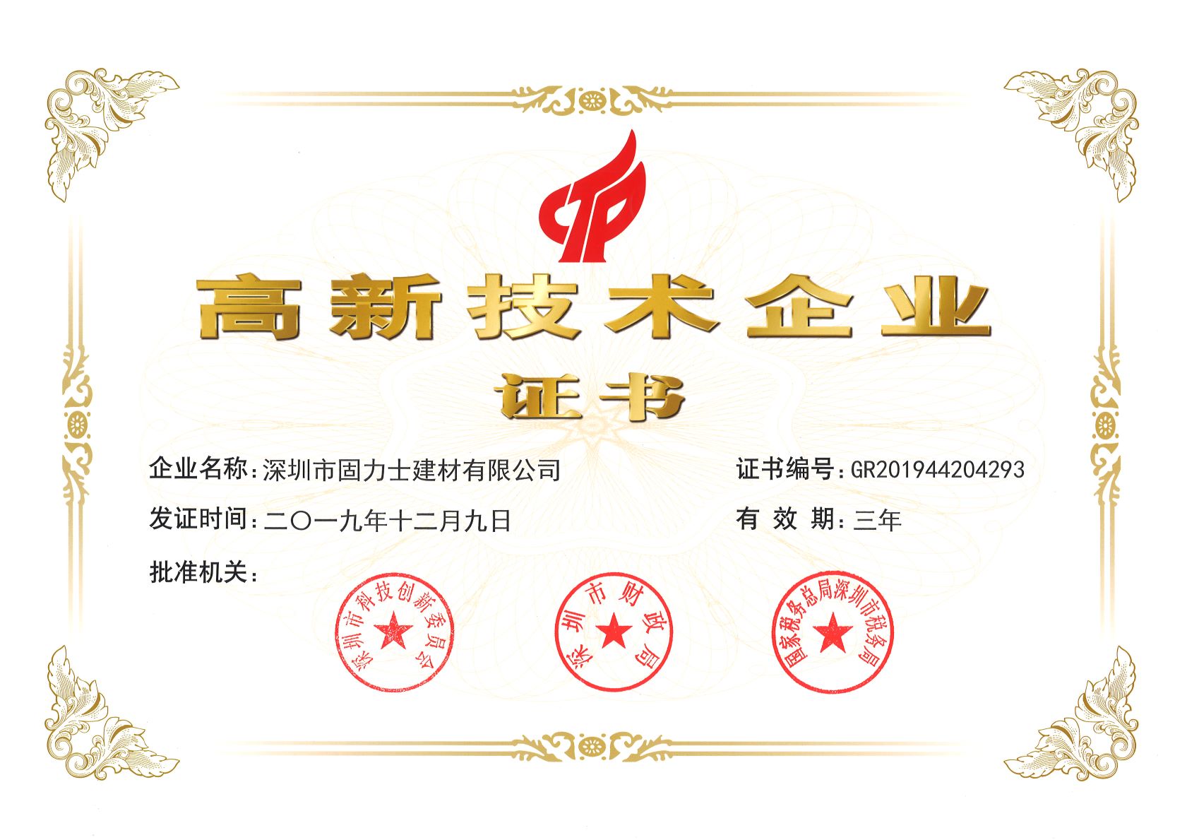 巴音郭楞热烈祝贺深圳市固力士建材有限公司通过高新技术企业认证